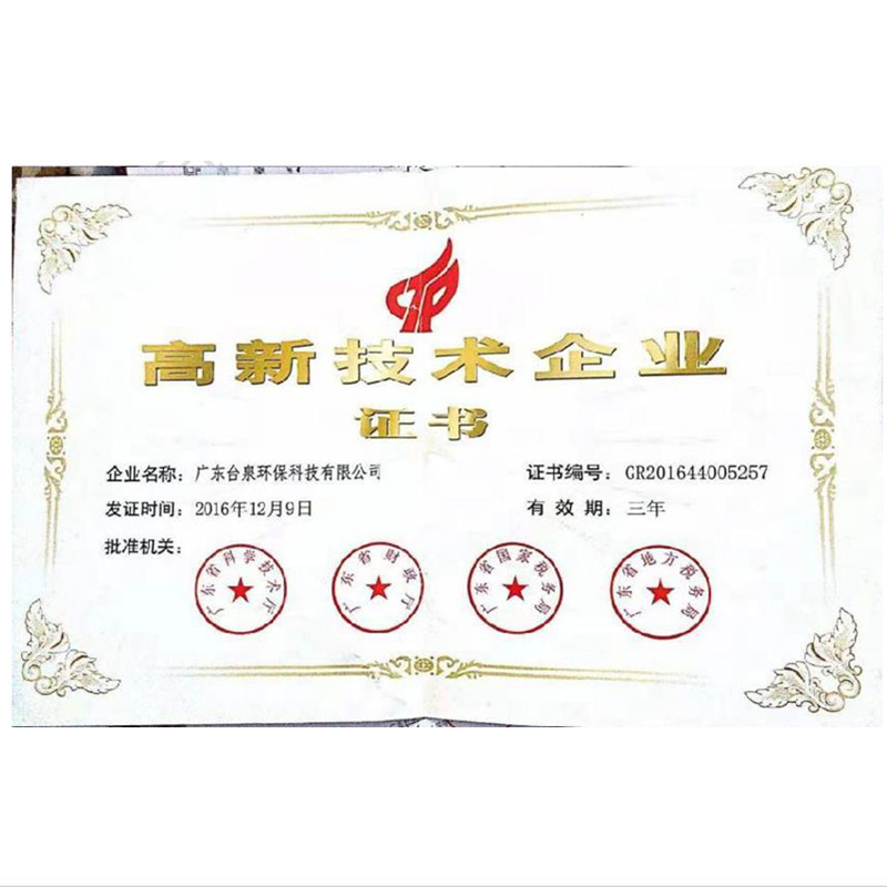 高新技術(shù)企業(yè)證書